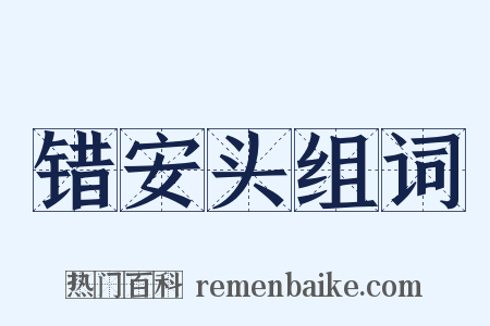 错安头组词是什么意思的图片